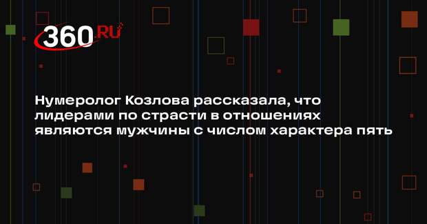Нумеролог Козлова рассказала, что лидерами по страсти в отношениях являются мужчины с числом характера пять
