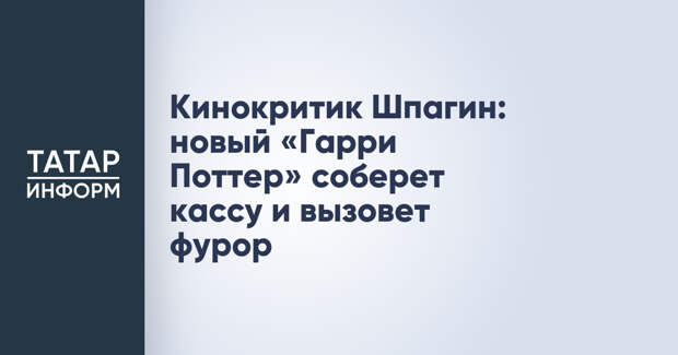 Кинокритик Шпагин: новый «Гарри Поттер» соберет кассу и вызовет фурор