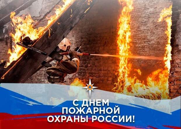 МЧС, День пожарной охраны России!