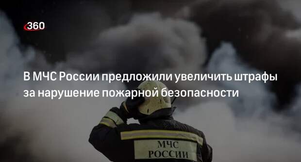 МЧС РФ подготовило проект о повышении штрафов за нарушение пожарной безопасности