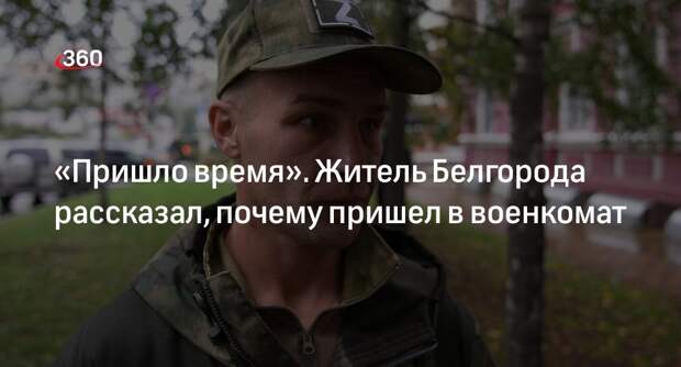 Минобороны России показало, как жители Белгорода идут в военкоматы в рамках мобилизации