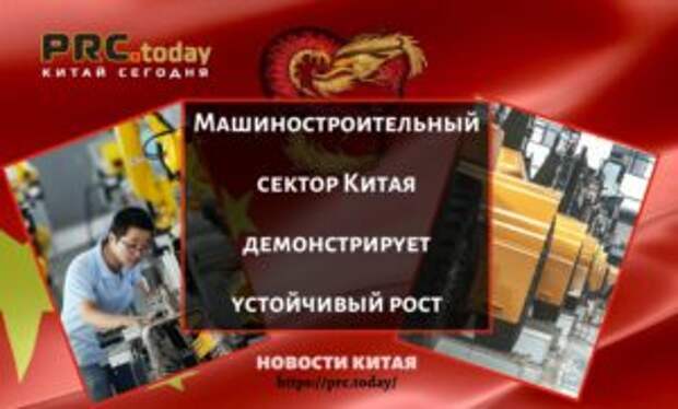 Машиностроительный сектор Китая демонстрирует устойчивый рост