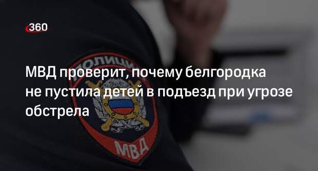 МВД проверит, почему белгородка не пустила детей в подъезд при угрозе обстрела