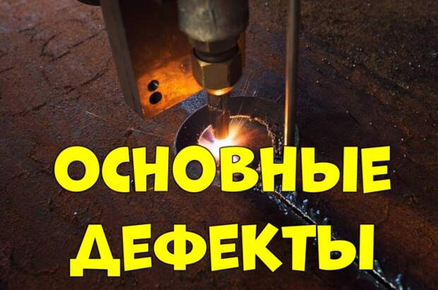 Дефекты лазерной резки металла