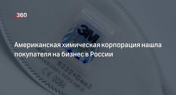 РБК: производитель респираторов 3М начал переговоры о продаже двух заводов в России