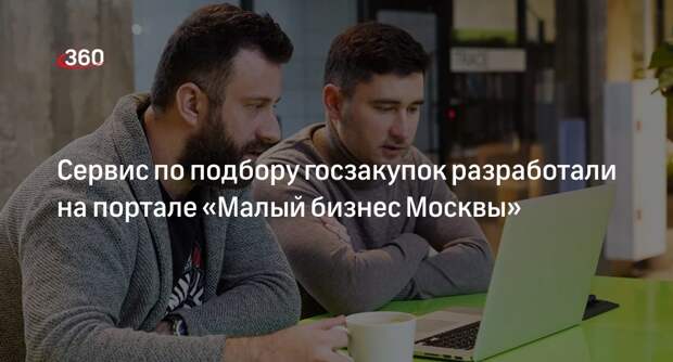 Фурсин: портал «Малый бизнес Москвы» разработал сервис по подбору госзакупок