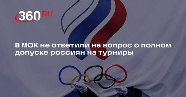 В МОК не ответили на вопрос о полном допуске россиян на турниры