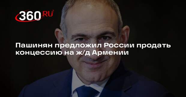 Пашинян предложил России продать концессию на ж/д Армении