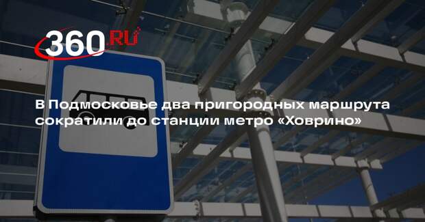 В Подмосковье два пригородных маршрута сократили до станции метро «Ховрино»