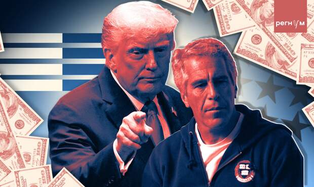 Запись о сексуальном насилии девочек Трампом нашли в документах Эпштейна