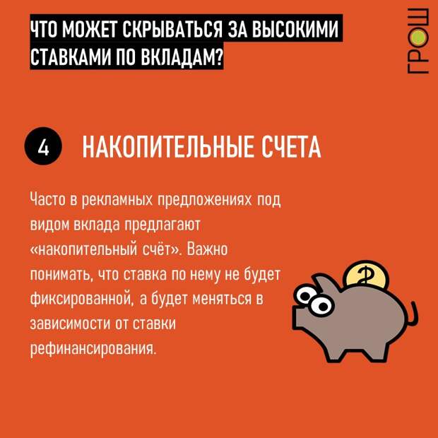 Выгодные ставки по вкладам, что по ним может скрываться на самом деле? Подборка хитростей, на которые стоит обращать внимание при заключении договора. @groshblog Накопительные счета Часто в рекламных предложениях под видом вклада предлагают «накопительный счёт». Это значит, что ставка по нему не будет фиксированной, а будет меняться в зависимости от ставки рефинансирования.   