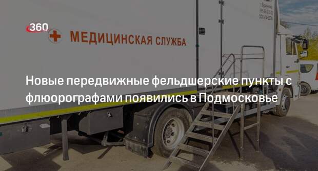 Новые передвижные фельдшерские пункты с флюорографами появились в Подмосковье