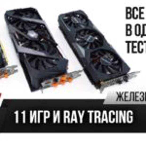 Все RTX в одном тесте или нужен ли нам Ray-Tracing — Сравнительный тест трёх RTX — ЖЦ — Игромания  