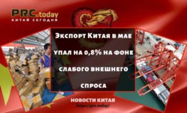 Экспорт Китая в мае упал на 0,8% на фоне слабого внешнего спроса