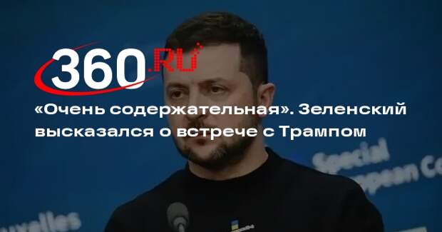 Зеленский назвал очень содержательной встречу с Трампом в Нью-Йорке