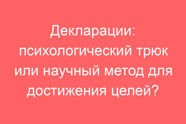 Декларации: психологический трюк или научный метод для достижения целей?