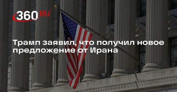 Трамп: Иран передал США новый документ с более выгодными условиями сделки