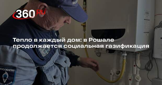 В городе Рошаль подключили к газу новый жилой дом