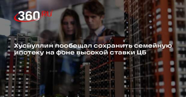 Хуснуллин гарантировал продолжение программы семейной ипотеки