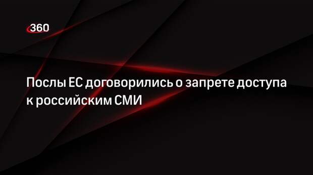 РИА «Новости»: запрет на вещание в ЕС российских СМИ утвердят до 26 мая