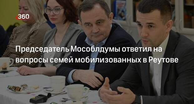 Председатель Мособлдумы ответил на вопросы семей мобилизованных в Реутове