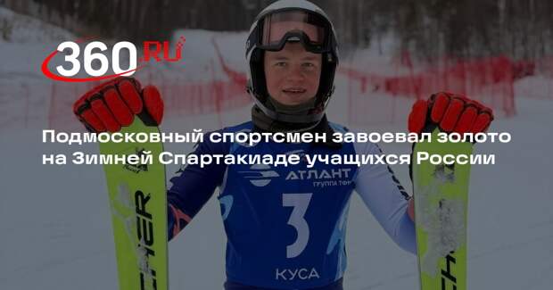 Подмосковный спортсмен завоевал золото на Зимней Спартакиаде учащихся России