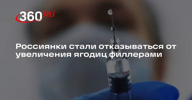 Baza: россиянки массово отказываются от процедур по увеличению ягодиц филлерами