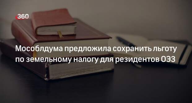Мособлдума предложила сохранить льготу по земельному налогу для резидентов ОЭЗ