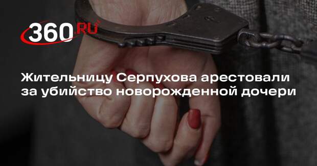 СК: в Серпухове установили и задержали мать убитого новорожденного ребенка