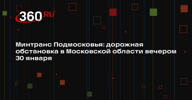 Загруженность дорог в Московском регионе достигла 6 баллов