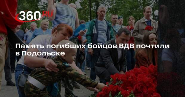 Память погибших бойцов ВДВ почтили в Подольске