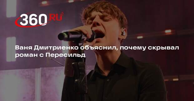 Ваня Дмитриенко: хотел дать отношениям с Пересильд время на развитие