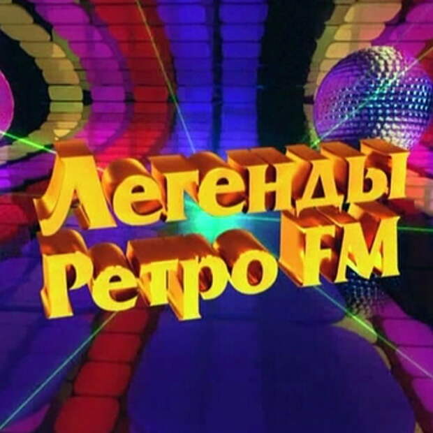 Легенды ретро. Легенды ретро-fm дискотека 80-х. Легенды ретро-fm дискотека. Легенды ретро-fm дискотека 90-х. Ретро ФМ дискотека 80-90.