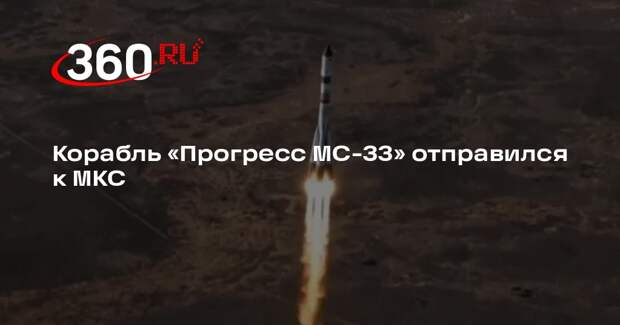Корабль «Прогресс МС-33» отправился к МКС
