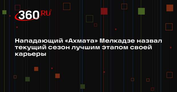 Нападающий «Ахмата» Мелкадзе назвал текущий сезон лучшим этапом своей карьеры