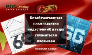 Китай разработает план развития индустрии 6G и будет стремиться к прорывам