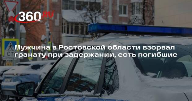 Мужчина в Ростовской области взорвал гранату при задержании, есть погибшие