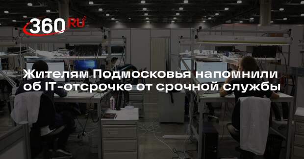 Жителям Подмосковья напомнили об IT-отсрочке от срочной службы