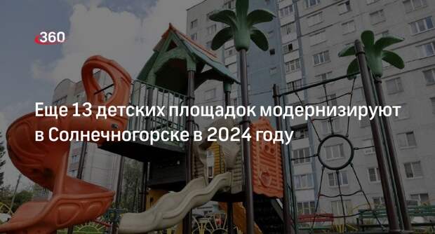 Еще 13 детских площадок модернизируют в Солнечногорске в 2024 году