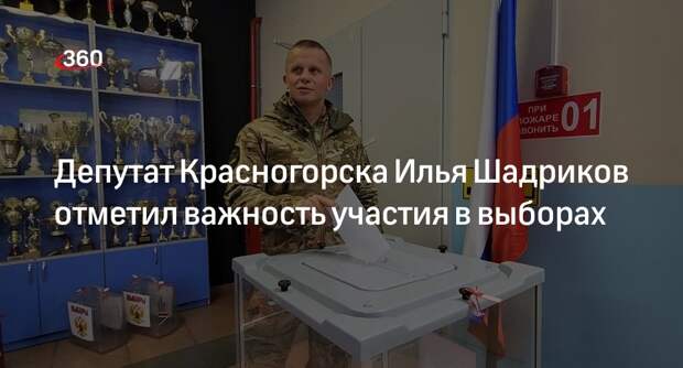 Депутат Красногорска Илья Шадриков отметил важность участия в выборах