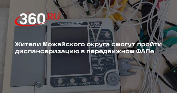 Жители Можайского округа смогут пройти диспансеризацию в передвижном ФАПе