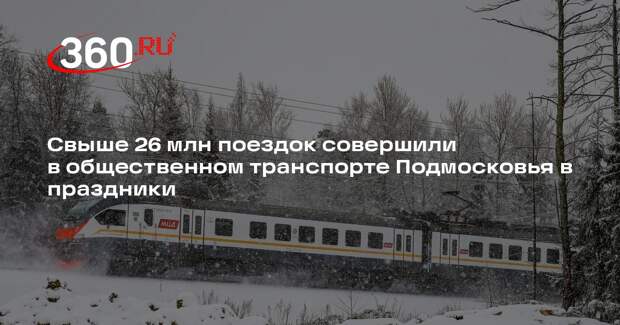 Свыше 26 млн поездок совершили в общественном транспорте Подмосковья в праздники