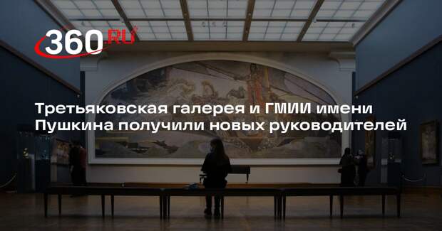Третьяковская галерея и ГМИИ имени Пушкина получили новых руководителей
