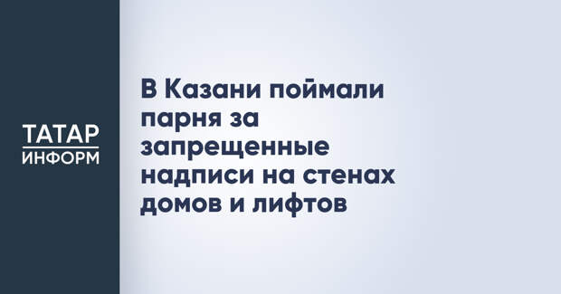 В Казани поймали парня за запрещенные надписи на стенах домов и лифтов