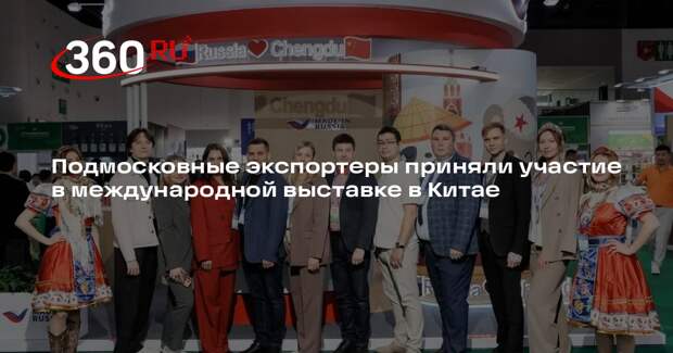 Подмосковные компании показали свою продукцию на международной выставке в Китае