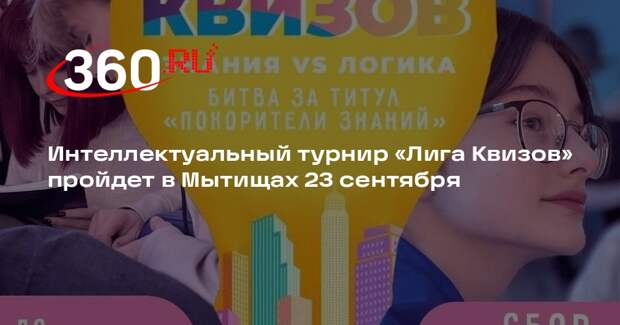 Интеллектуальный турнир «Лига Квизов» пройдет в Мытищах 23 сентября