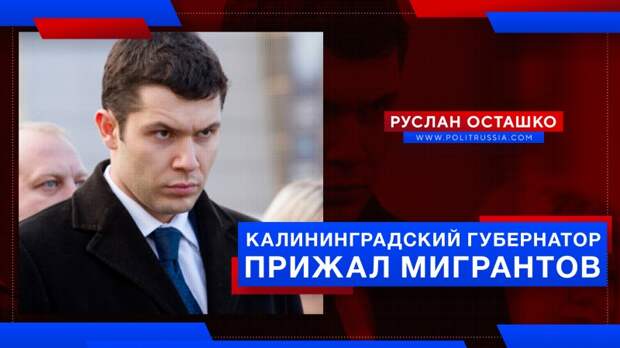 Калининградский губернатор прижал мигрантов, они возмущены