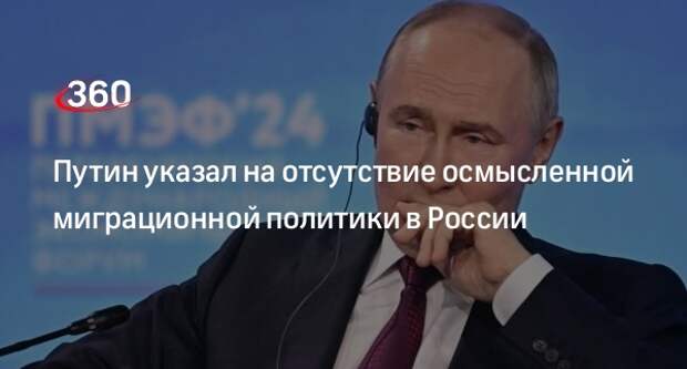 Путин: осознанной миграционной политики в России пока не выстроили