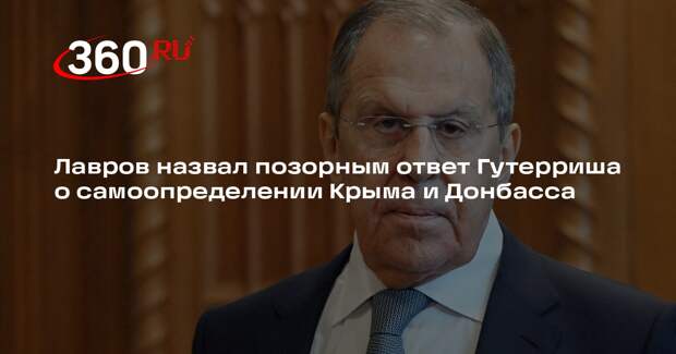 Лавров назвал позорным ответ Гутерриша о самоопределении Крыма и Донбасса