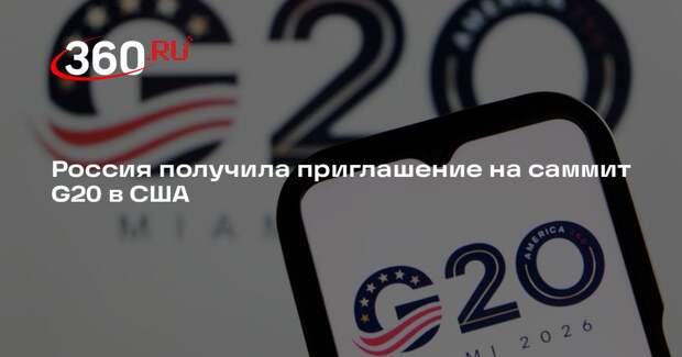 Россия получила приглашение на саммит G20 в США